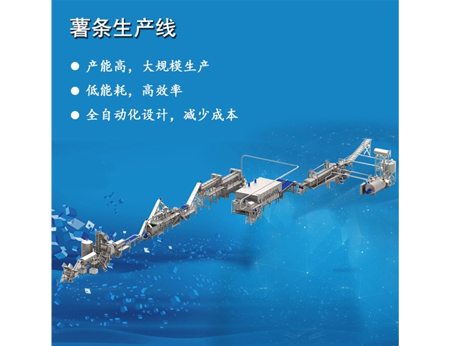 法式半熟薯條生產(chǎn)流水線設備